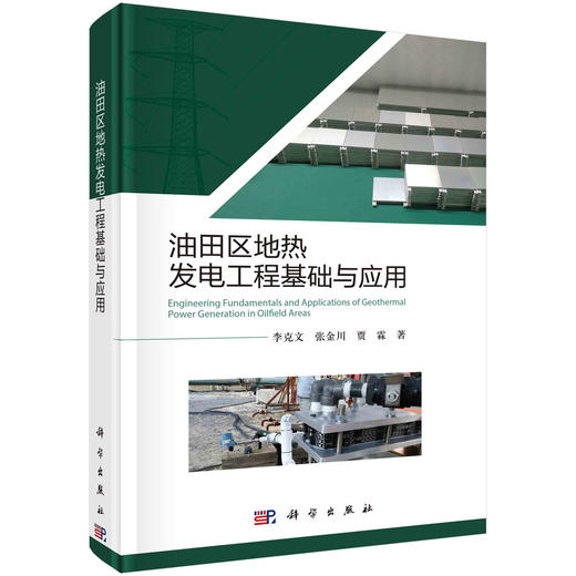 油田区地热发电工程基础与应用/李克文 商品图0