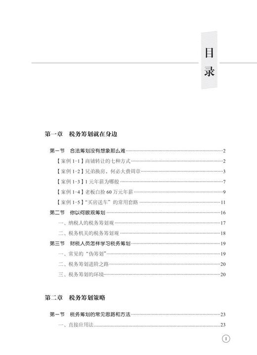 28646-0  财务精英进阶指南：税务筹划（案例+税务风险+政策讲解） 商品图2
