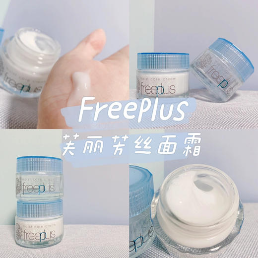 日本freeplus芙丽芳丝 保湿修复面霜40g 修护高保湿清透敏感肌孕妇可用 商品图0