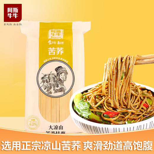 【凉山精选】高山苦荞精制苦荞面 阿斯牛牛大凉山苦荞面条1000g*2包 商品图1