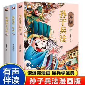 漫画孙子兵法1-3册 读爆笑漫画懂兵学圣典故事讲历史漫画说故事注释版帮助孩子无障碍阅读历史事件人物介绍书让孩子玩耍中巩固知识