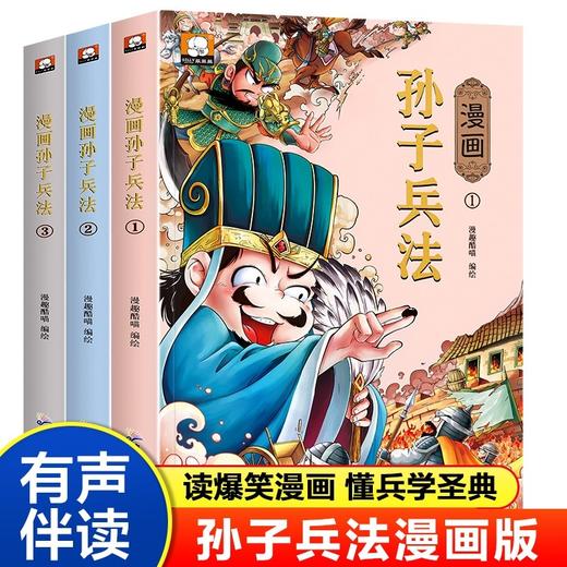 漫画孙子兵法1-3册 读爆笑漫画懂兵学圣典故事讲历史漫画说故事注释版帮助孩子无障碍阅读历史事件人物介绍书让孩子玩耍中巩固知识 商品图0