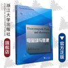 电磁场与微波（第二版应用型本科规划教材）/毕岗/浙江大学出版社 商品缩略图0
