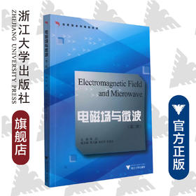 电磁场与微波（第二版应用型本科规划教材）/毕岗/浙江大学出版社