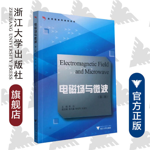 电磁场与微波（第二版应用型本科规划教材）/毕岗/浙江大学出版社 商品图0