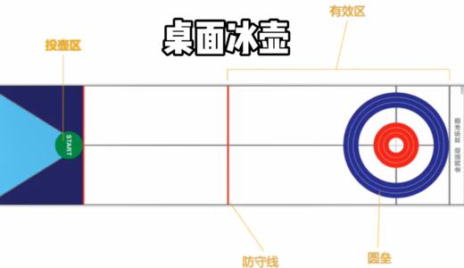 桌面冰壶 商品图0