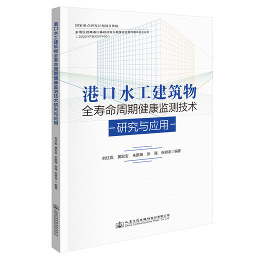 港口水工建筑物全寿命周期健康监测技术研究与应用 商品图0