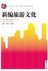 新编旅游文化(高职高专经济管理类规划教材)/蔡敏华/刘秀峰/浙江大学出版社 商品缩略图0