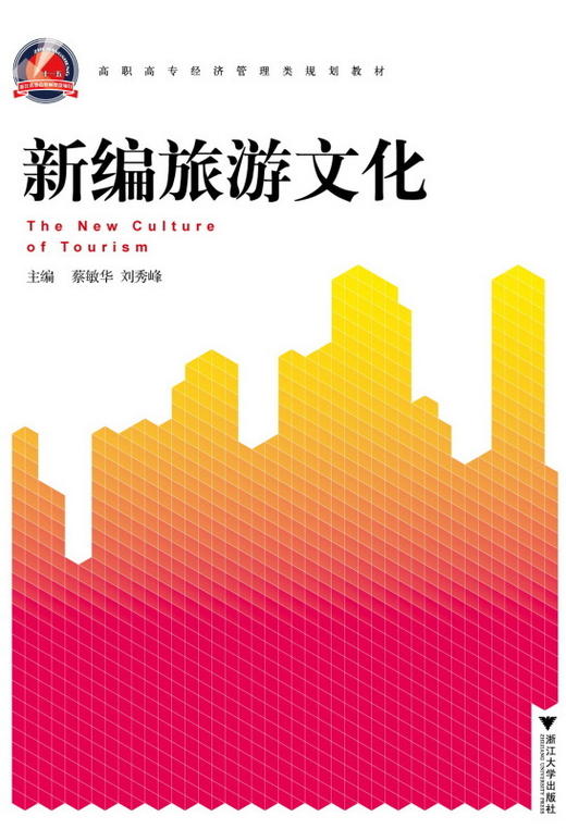 新编旅游文化(高职高专经济管理类规划教材)/蔡敏华/刘秀峰/浙江大学出版社 商品图0