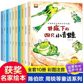 全10册中国获奖名家绘本系列陈伯吹周锐等童话系列彩图注音有声伴读幼儿园绘本阅读注音儿童绘本3-6岁幼儿园中班大班宝宝绘本故事