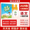 53天天练 小学语文 一年级下册 RJ 人教版 2023春季 含答案全解全析 课堂笔记 赠测评卷 商品缩略图0