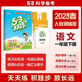 53天天练 小学语文 一年级下册 RJ 人教版 2023春季 含答案全解全析 课堂笔记 赠测评卷