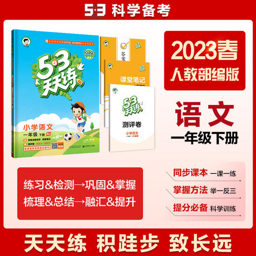 53天天练 小学语文 一年级下册 RJ 人教版 2023春季 含答案全解全析 课堂笔记 赠测评卷 商品图0