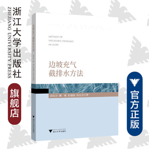 边坡充气截排水方法/孙红月/谢威/杜丽丽/尚岳全/浙江大学出版社/滑坡治理/充气截排水技术/滑坡地质灾害防治 商品图0