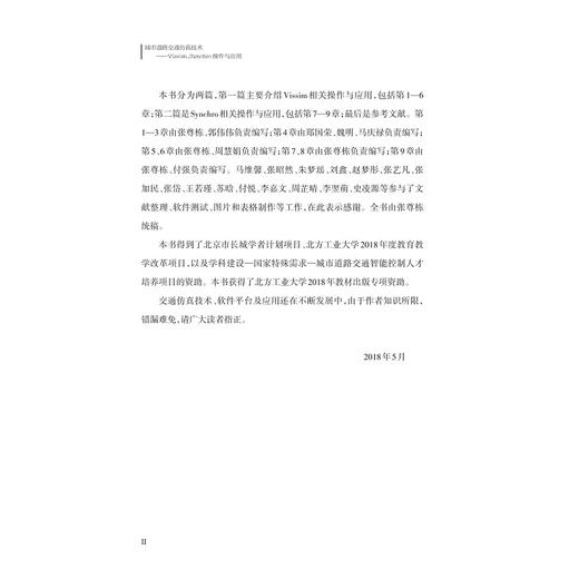 城市道路交通仿真技术——VISSIM、SYNCHRO操作与应用/张尊栋/郭伟伟/周慧娟/郑国荣/魏明等/浙江大学出版社/智能技术 商品图3