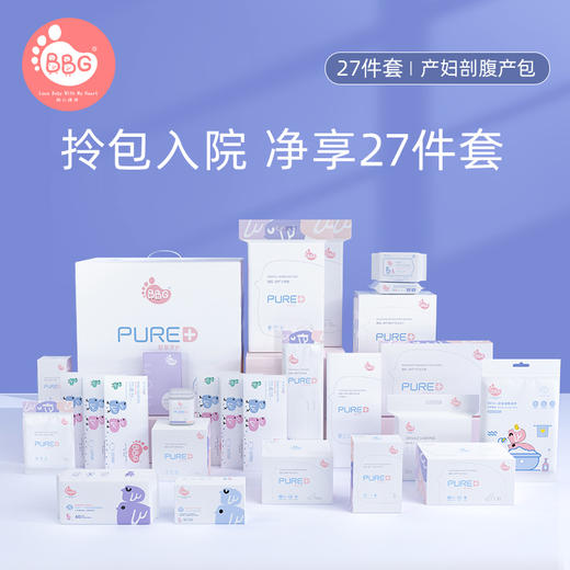 BBG舒孕系列待产包系列 25件套产妇顺产包/27件套产妇剖腹产包可选 商品图1