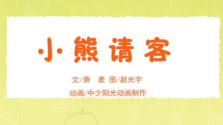 2023年3月动画  小熊请客