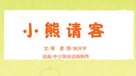 2023年3月动画  小熊请客