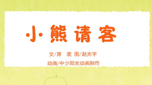 2023年3月动画  小熊请客 商品图0