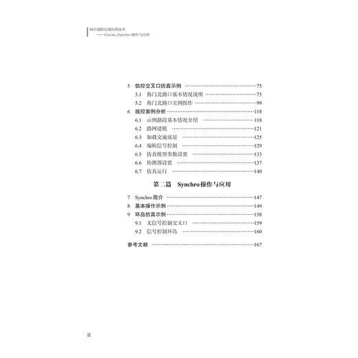 城市道路交通仿真技术——VISSIM、SYNCHRO操作与应用/张尊栋/郭伟伟/周慧娟/郑国荣/魏明等/浙江大学出版社/智能技术 商品图5