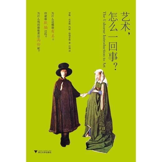 艺术，怎么一回事？/罗斯·狄更斯/玛丽·格瑞菲斯|译者:汪瑞/浙江大学出版社 商品图0