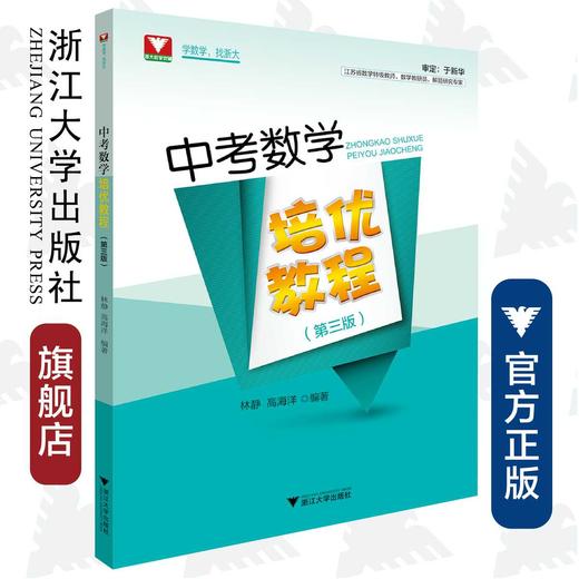 中考数学培优教程/第三版/林静/高海洋/浙江大学出版社 商品图0