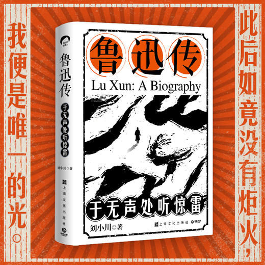 鲁迅传：于无声处听惊雷 商品图0