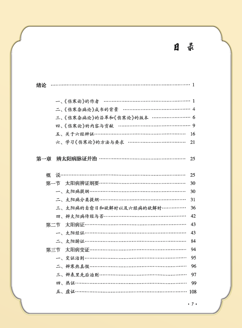 9787117331364-郝万山伤寒论讲稿增订本_06.png