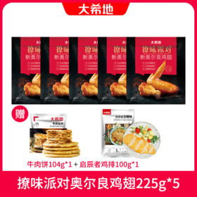 大希地撩味派对新奥尔良鸡翅225g*5  送大希地牛肉馅饼104g*1+大希地启辰者大鸡排100g*1（启辰者和轻盈混发）