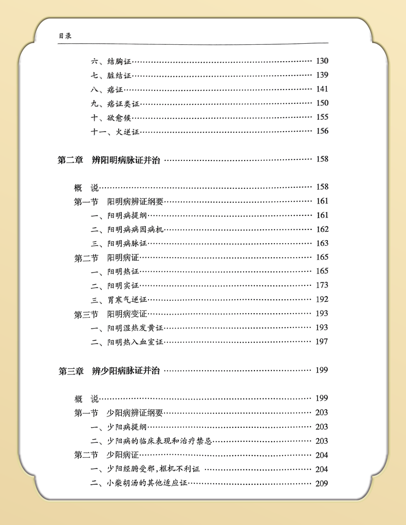 9787117331364-郝万山伤寒论讲稿增订本_07.png