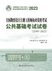 2023全国勘察设计注册工程师执业资格考试公共基础考试试卷（2009~2022） 商品缩略图2