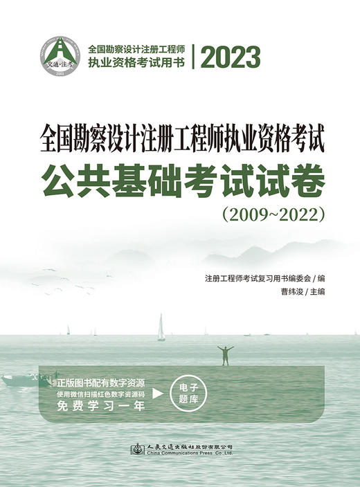 2023全国勘察设计注册工程师执业资格考试公共基础考试试卷（2009~2022） 商品图2