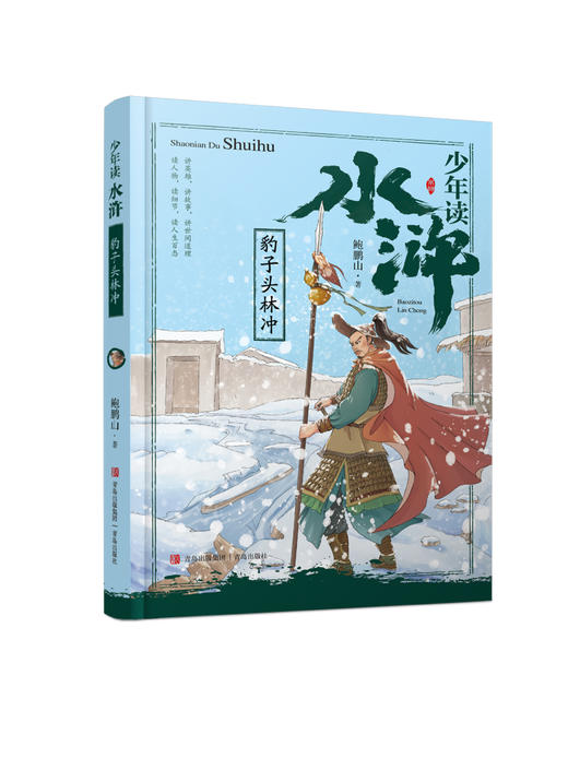 《少年读水浒》 系列（全5册+《水浒传》考点手册） 商品图1