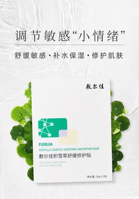 敷尔佳积雪草舒缓修复面膜