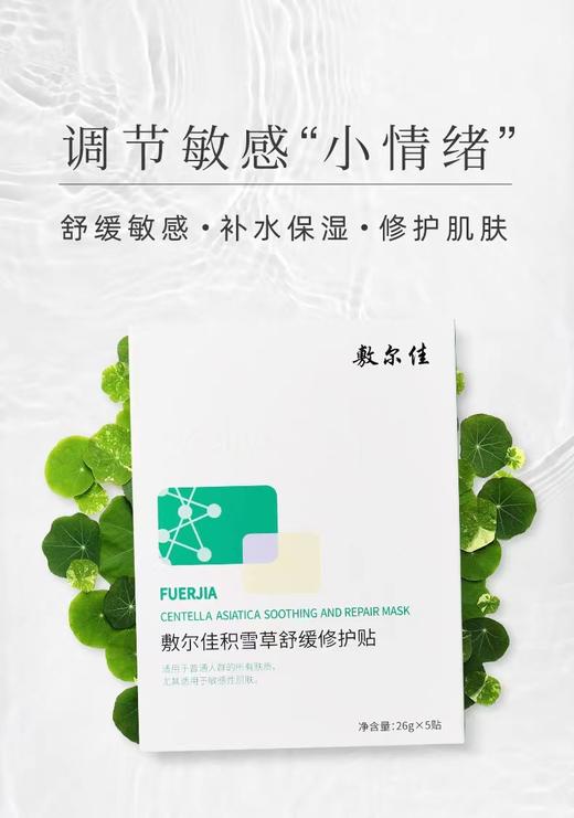 敷尔佳积雪草舒缓修复面膜 商品图0