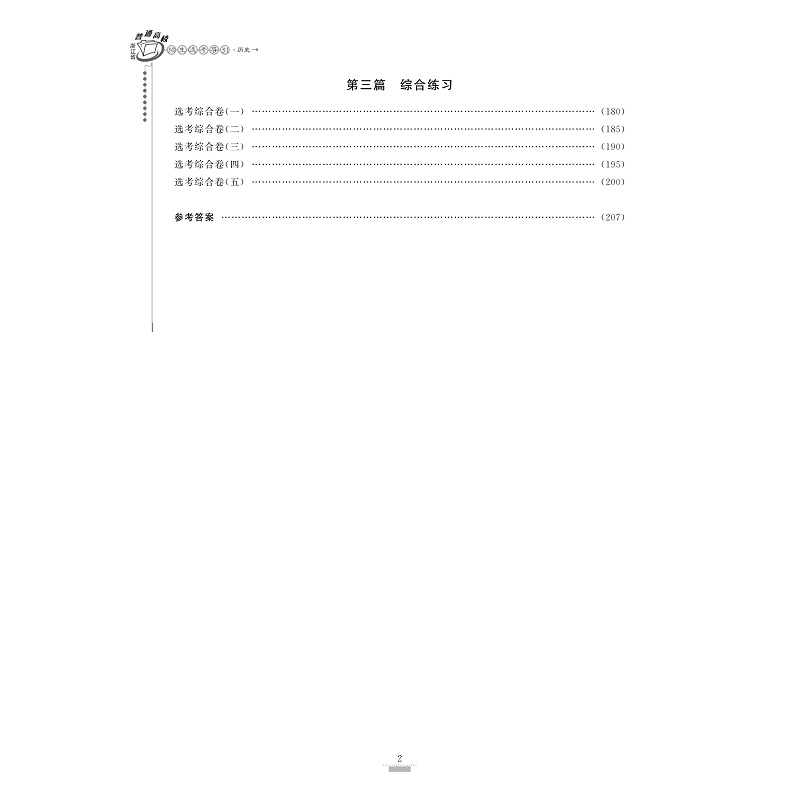 试读PDF-9787308193016(1-1)-浙江省普通高校招生选考导引 历史_006.jpg