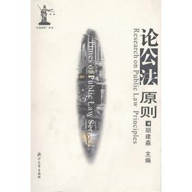 论公法原则/公法时代丛书/胡建淼/浙江大学出版社