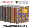 中国古代丝绸设计素材图系(装裱锦绫卷)(精)/顾春华|总主编:赵丰/浙江大学出版社 商品缩略图0