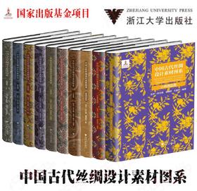 中国古代丝绸设计素材图系(装裱锦绫卷)(精)/顾春华|总主编:赵丰/浙江大学出版社