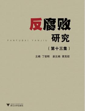 反腐败研究（第十三集） /丁世明/浙江大学出版社