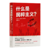 【美】扬·维尔纳·米勒《什么是民粹主义》 商品缩略图1