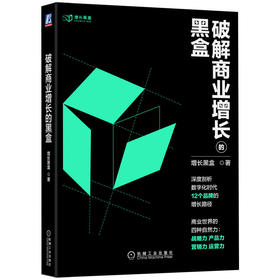 官方正版 破解商业增长的黑盒 增长黑盒 著 12个经典案例 企业经营管理书籍