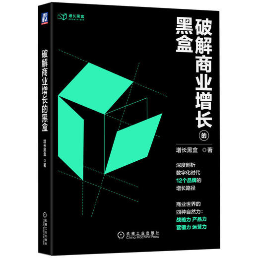 官方正版 破解商业增长的黑盒 增长黑盒 著 12个经典案例 企业经营管理书籍 商品图0