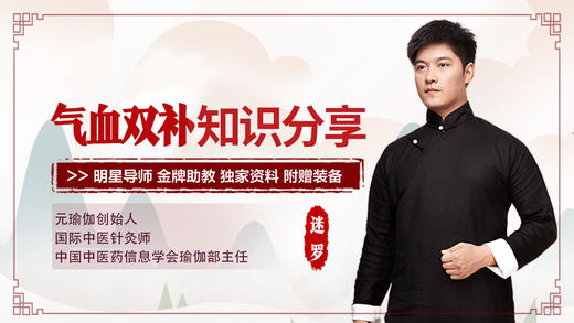 迷罗老师直播「气血调补知识分享」培补正气 商品图0