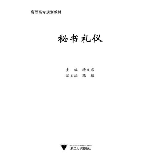 秘书礼仪(高职高专规划教材)/褚又君/浙江大学出版社 商品图1