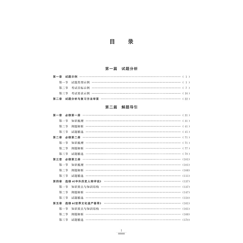 试读PDF-9787308193016(1-1)-浙江省普通高校招生选考导引 历史_005.jpg