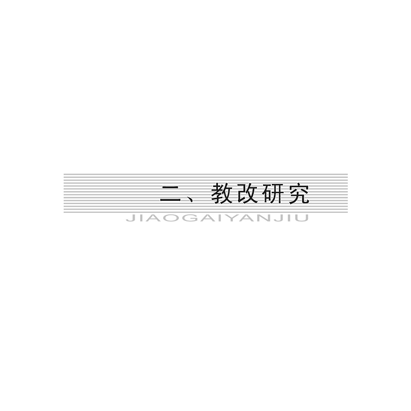 试读PDF-7308140003(1-1)-路甬祥教育思想研究 (2)_001.jpg