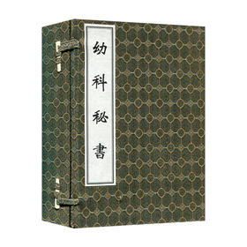 中医古籍孤本大全 幼科秘书（一函四册）清 孟河 撰 中医儿科学 清代中医 中医古籍出版社 9787515205250