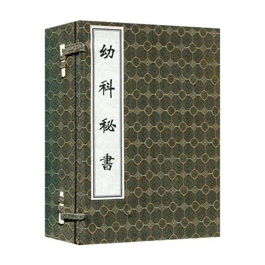 中医古籍孤本大全 幼科秘书（一函四册）清 孟河 撰 中医儿科学 清代中医 中医古籍出版社 9787515205250 商品图0