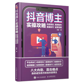 抖音博主实操攻略 内容策划视频制作直播技巧运营变现 零基础玩转短视频抖音视频拍摄剪辑剪映教程书电商新媒体运营